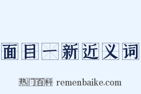 面目一新近义词是什么意思的图片
